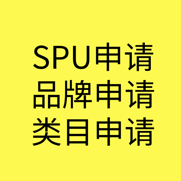 靖远SPU品牌申请
